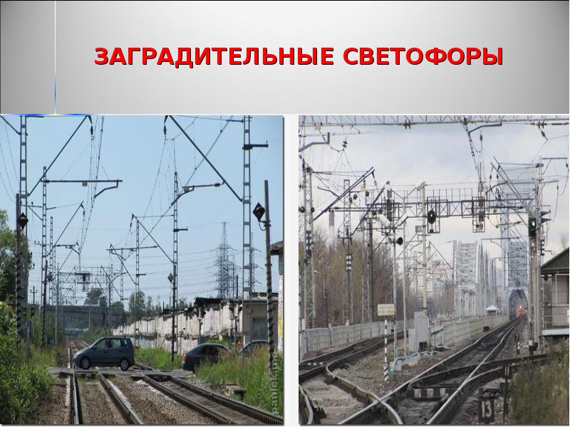 ЗАГРАДИТЕЛЬНЫЕ СВЕТОФОРЫ ЗАГРАДИТЕЛЬНЫЕ СВЕТОФОРЫ
