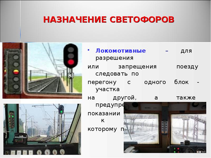 НАЗНАЧЕНИЕ СВЕТОФОРОВ
Локомотивные – для разрешения
или НАЗНАЧЕНИЕ СВЕТОФОРОВ
Локомотивные – для разрешения
или