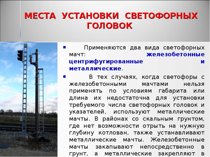 МЕСТА УСТАНОВКИ СВЕТОФОРНЫХ ГОЛОВОК
Применяются два вида светофорных МЕСТА УСТАНОВКИ СВЕТОФОРНЫХ ГОЛОВОК
Применяются два вида светофорных
