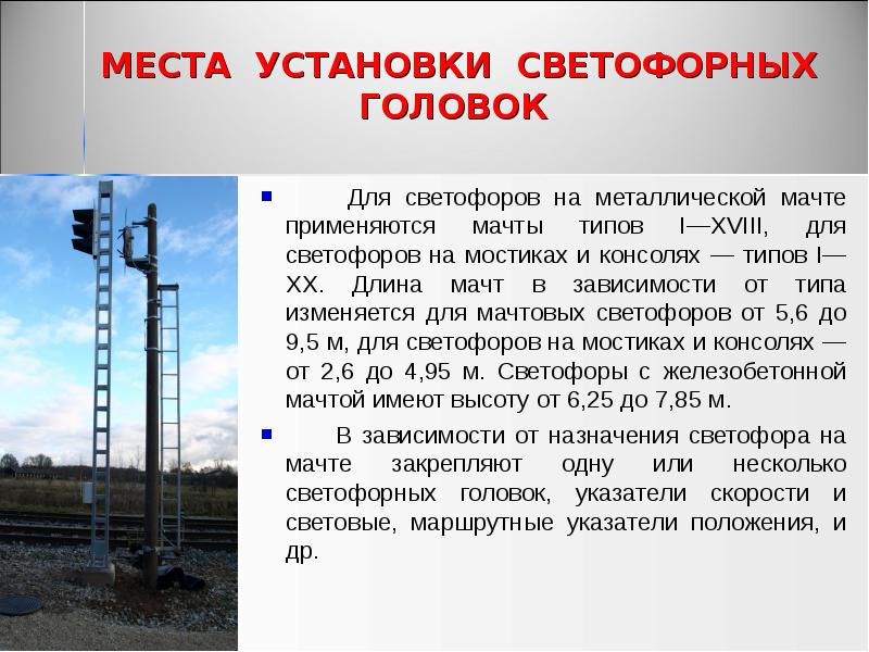 МЕСТА УСТАНОВКИ СВЕТОФОРНЫХ ГОЛОВОК
Для светофоров на металлической МЕСТА УСТАНОВКИ СВЕТОФОРНЫХ ГОЛОВОК
Для светофоров на металлической