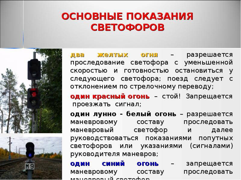ОСНОВНЫЕ ПОКАЗАНИЯ СВЕТОФОРОВ
два желтых огня – разрешается проследование ОСНОВНЫЕ ПОКАЗАНИЯ СВЕТОФОРОВ
два желтых огня – разрешается проследование