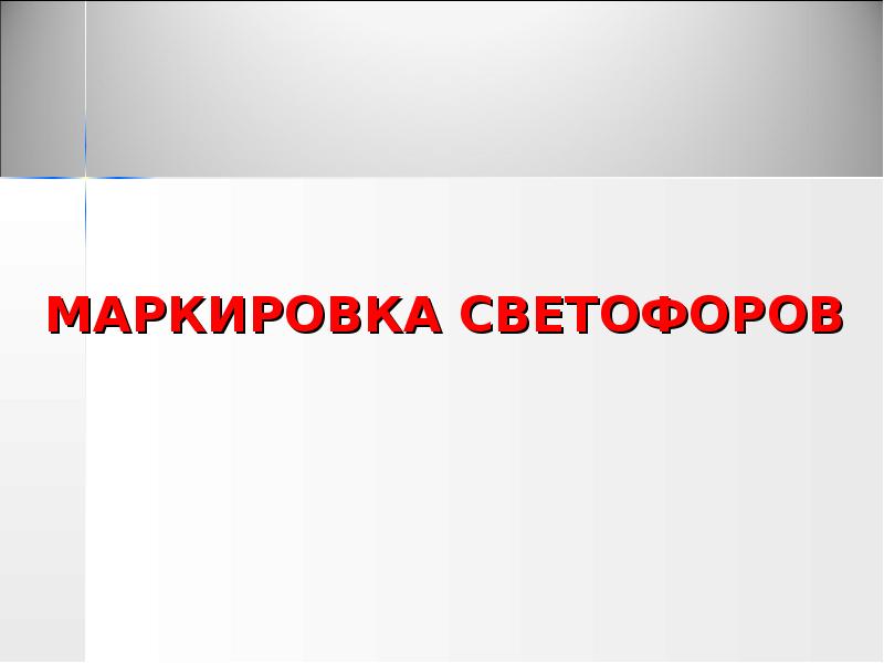 МАРКИРОВКА СВЕТОФОРОВ МАРКИРОВКА СВЕТОФОРОВ