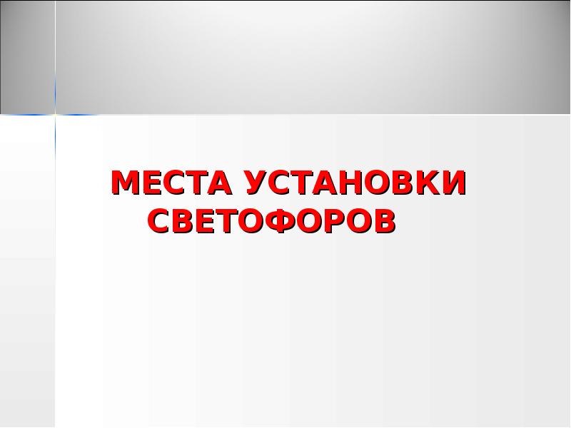 МЕСТА УСТАНОВКИ СВЕТОФОРОВ МЕСТА УСТАНОВКИ СВЕТОФОРОВ
