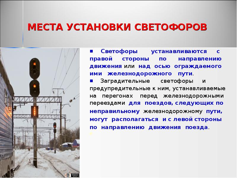 МЕСТА УСТАНОВКИ СВЕТОФОРОВ
Светофоры устанавливаются МЕСТА УСТАНОВКИ СВЕТОФОРОВ
Светофоры устанавливаются