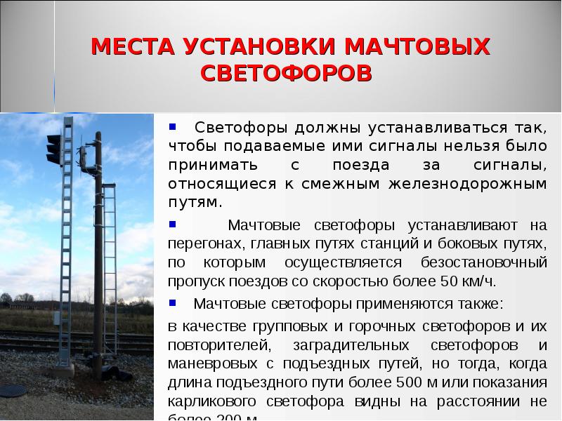 МЕСТА УСТАНОВКИ МАЧТОВЫХ СВЕТОФОРОВ
Светофоры должны устанавливаться так, МЕСТА УСТАНОВКИ МАЧТОВЫХ СВЕТОФОРОВ
Светофоры должны устанавливаться так,