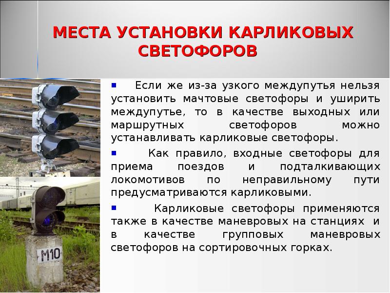 МЕСТА УСТАНОВКИ КАРЛИКОВЫХ СВЕТОФОРОВ
Если же из-за узкого МЕСТА УСТАНОВКИ КАРЛИКОВЫХ СВЕТОФОРОВ
Если же из-за узкого