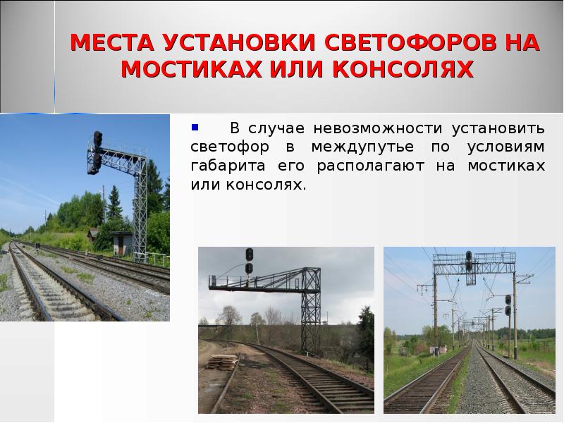 МЕСТА УСТАНОВКИ СВЕТОФОРОВ НА МОСТИКАХ ИЛИ КОНСОЛЯХ
В МЕСТА УСТАНОВКИ СВЕТОФОРОВ НА МОСТИКАХ ИЛИ КОНСОЛЯХ
В