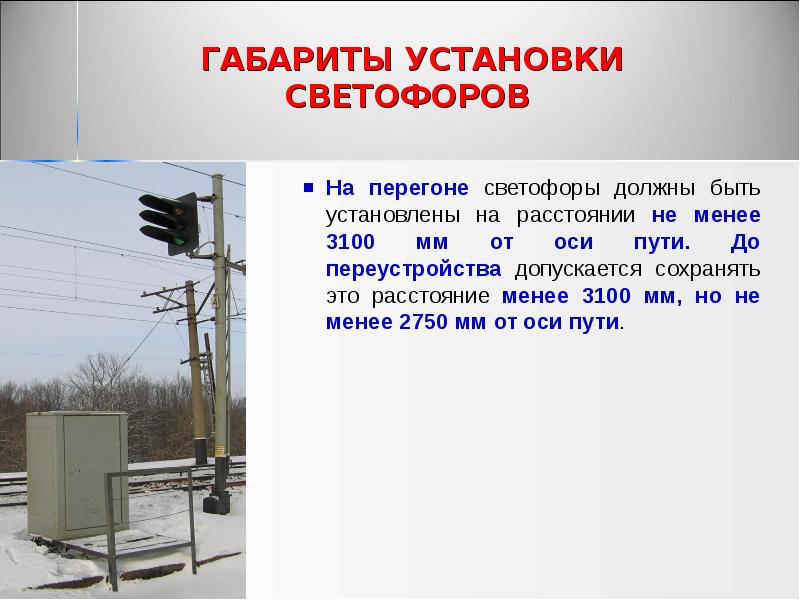 ГАБАРИТЫ УСТАНОВКИ СВЕТОФОРОВ
На перегоне светофоры должны быть установлены ГАБАРИТЫ УСТАНОВКИ СВЕТОФОРОВ
На перегоне светофоры должны быть установлены