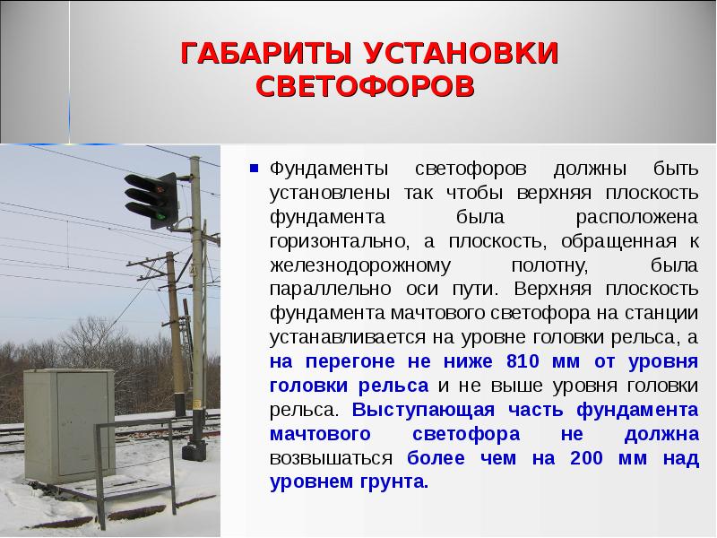 ГАБАРИТЫ УСТАНОВКИ СВЕТОФОРОВ
Фундаменты светофоров должны быть установлены так ГАБАРИТЫ УСТАНОВКИ СВЕТОФОРОВ
Фундаменты светофоров должны быть установлены так