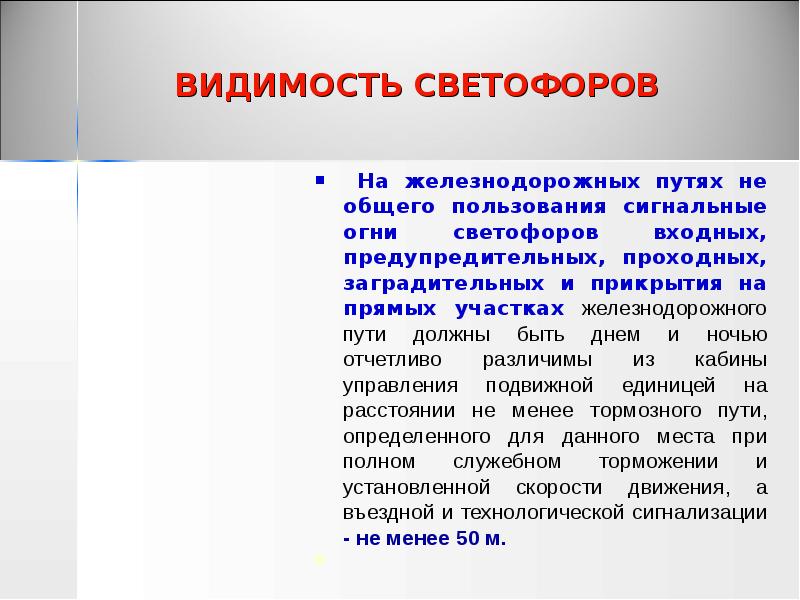 ВИДИМОСТЬ СВЕТОФОРОВ
На железнодорожных путях не общего пользования сигнальные ВИДИМОСТЬ СВЕТОФОРОВ
На железнодорожных путях не общего пользования сигнальные