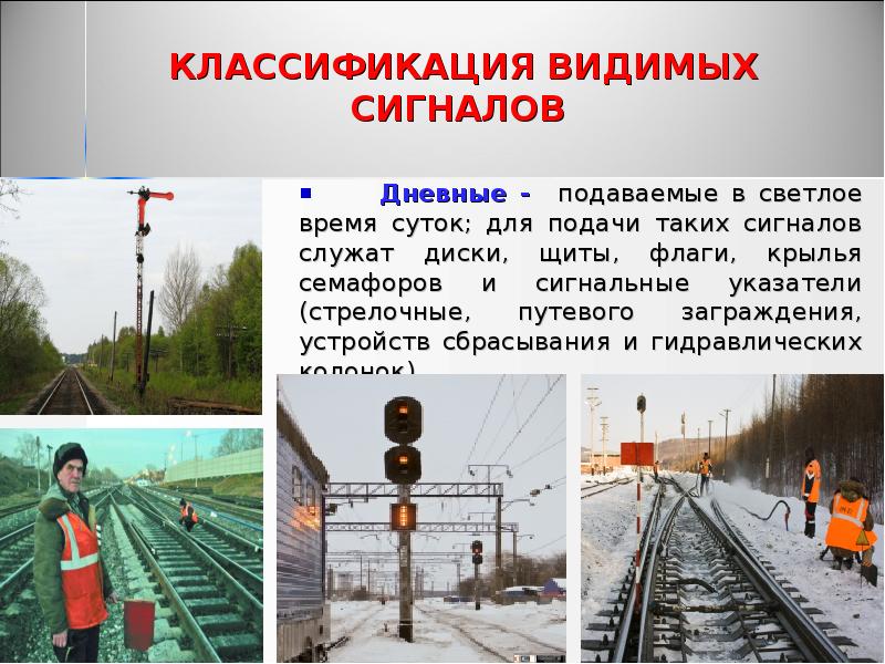 КЛАССИФИКАЦИЯ ВИДИМЫХ СИГНАЛОВ
Дневные - подаваемые в КЛАССИФИКАЦИЯ ВИДИМЫХ СИГНАЛОВ
Дневные - подаваемые в