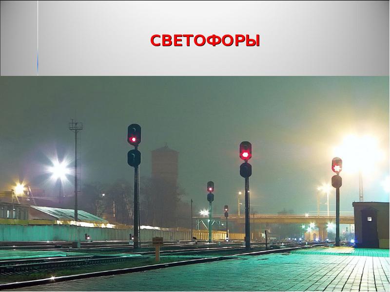 СВЕТОФОРЫ СВЕТОФОРЫ
