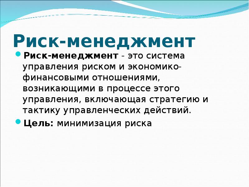 Риск менеджмент презентация