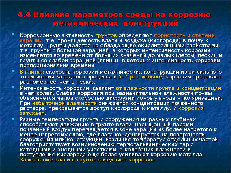 Концентрация металлов. Степень коррозийности активности грунта. Степень коррозийной активности. Факторы влияющие на интенсивность коррозии. Коррозионно-активных агентов в атмосфере.