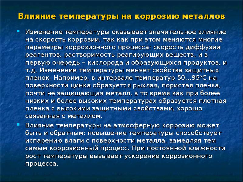 На температуру оказывают влияние. Коррозия строительных материалов. Влияние на скорость коррозионных процессов. Металлы устойчивые к воздействию температуры. Претензия по коррозии металла.