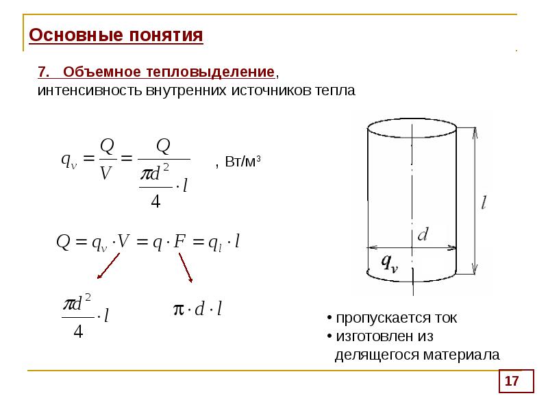 Плотность тепла. Объемная плотность тепловыделения. Объемная плотность тепловыделения стали. Объемная плотность тепловыделения формула. Объемная плотность источников теплоты.