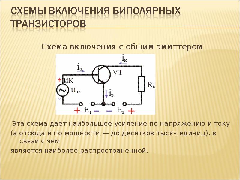Схема включения с общим эмиттером
Схема включения с общим эмиттером
Эта Схема включения с общим эмиттером
Схема включения с общим эмиттером
Эта