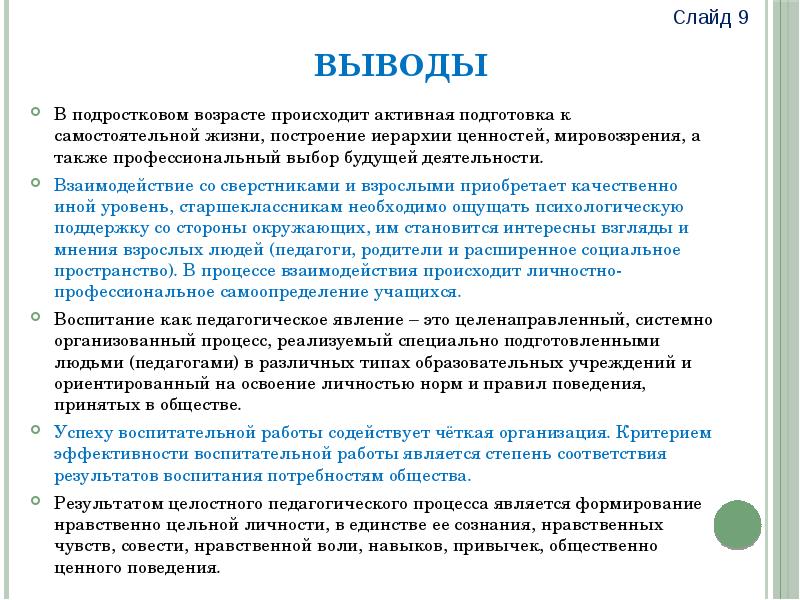 Возраст заключения. Особенности развития и воспитания детей подросткового возраста. Вывод о подростковом возрасте. Вывод к теме подростковый Возраст. Заключение по теме подростковый Возраст.