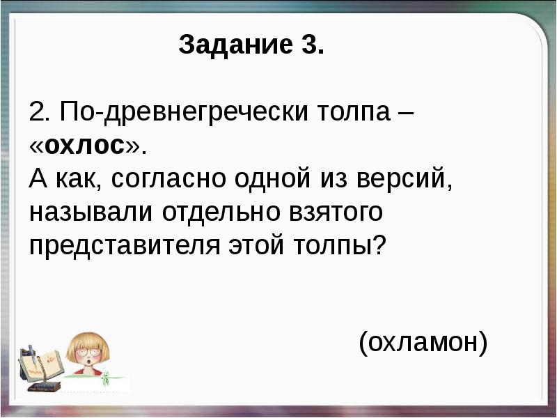 Отдельный назвать. Охлос. Охлос это в древней Греции. Отдельный представитель охлос. Охлос толпа а один человек.