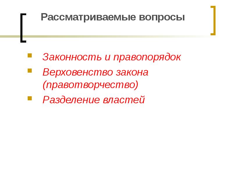 Верховенство закона и реальное разделение властей