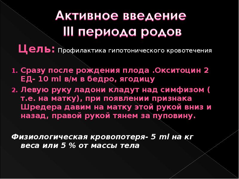 Цель род. Введение третьего периода родов. Активное Введение третьего периода родов. Введение 1 периода родов. Профилактика гипотонического кровотечения.