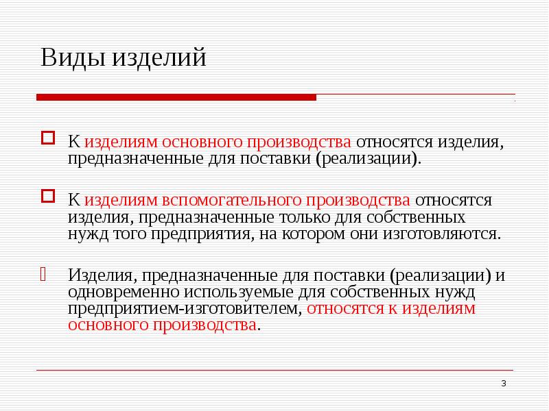 Нужд нужд предприятия. Изделия основного производства. Что относится к основному производству. К изделиям основного производства относятся изделия. Изделия вспомогательного производства.