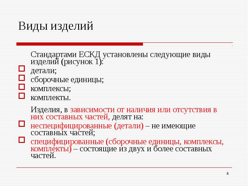 Стандарт устанавливает. Виды изделий. Виды изделий ЕСКД. Виды изделий ГОСТ. Изделие виды изделий.