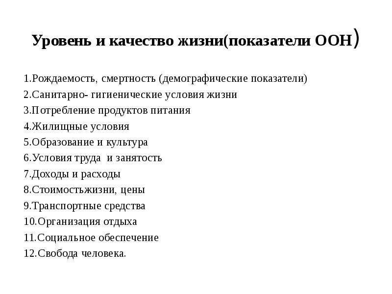 Жизненные показатели. Макроэкономические показатели качества жизни.