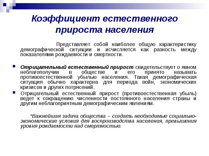 Естественное увеличение. Коэффициент естественного прироста отрицательный. Положительный и отрицательный прирост населения. Коэффициент естественного прироста населения представляет собой:. Оценка уровня естественного прироста.