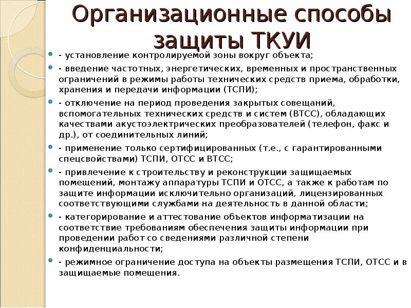 Средства защиты технических каналов утечки информации