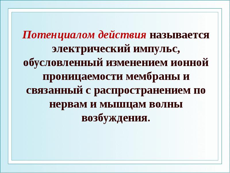 Изменение обусловлено. Потенциалом действия называется –. Биофизика импульса. Что называется электрическим импульсом.