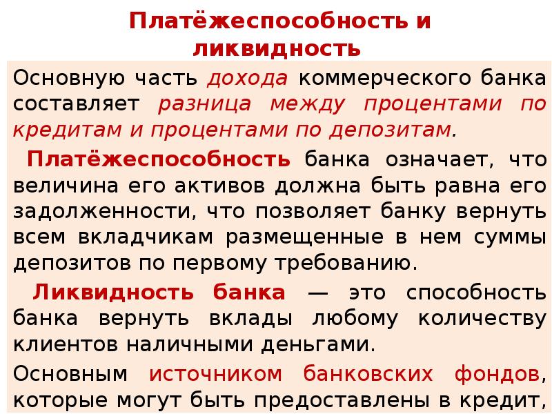 Составляющие разницы. Платежеспособность банка. Платежеспособность коммерческого банка означает. Банк составить предложение.