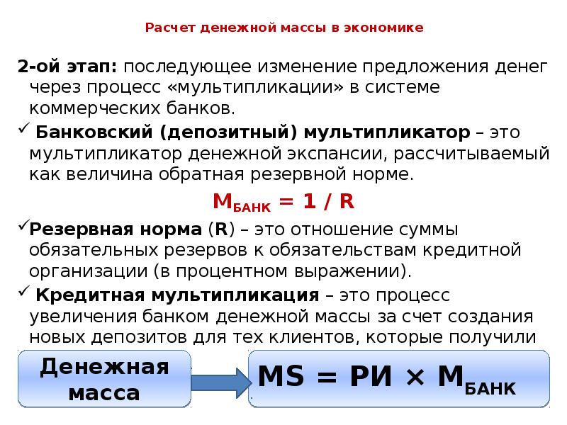 Вес экономика. Банковский мультипликатор денежная масса. Формула денежной массы через банковский мультипликатор. Формула денежной массы в экономике. Рассчитать структуру денежной массы формула.