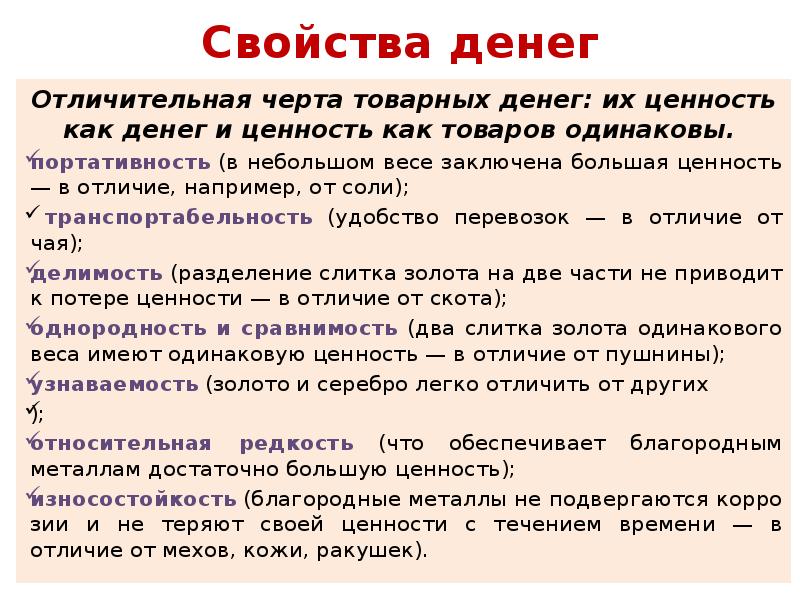 Денежные средства ценности. Свойства денег. Свойства товарных денег. Отличительные черты денег. Свойства денег в экономике.