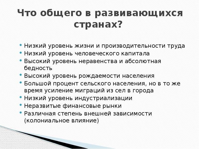 В развивающихся странах с низким уровнем