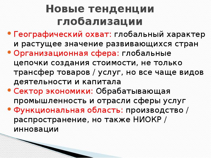 Тенденции глобализации. Современные тенденции глобализации. Новые тенденции глобализации. Современные тенденции глобалистики..