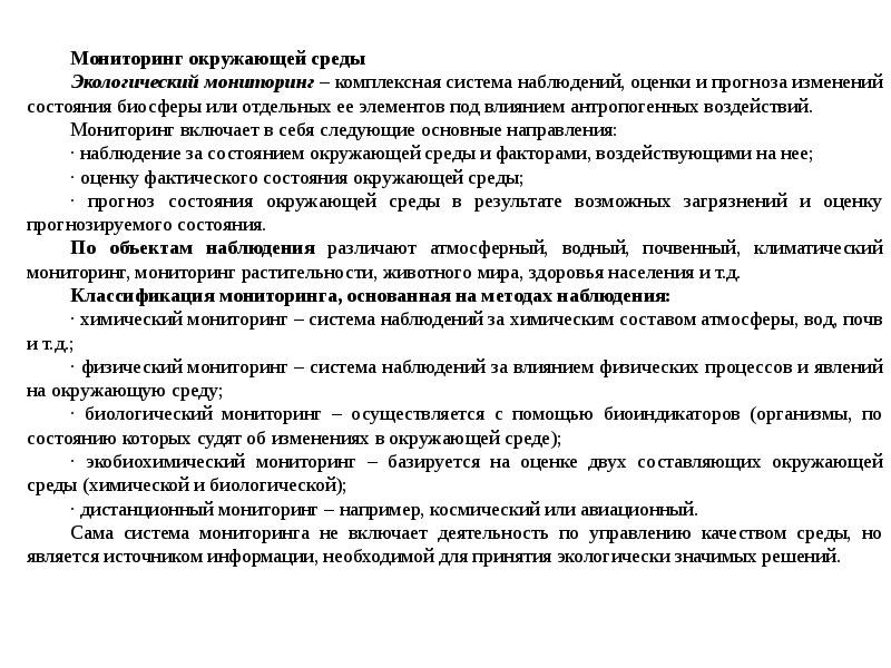 Наблюдение оценка и прогноз состояния. Система наблюдений оценки и прогноза состояния окружающей среды это. Наблюдения, оценка и прогноз состояния биосферы. Химический мониторинг. Основы химически мониторинга.