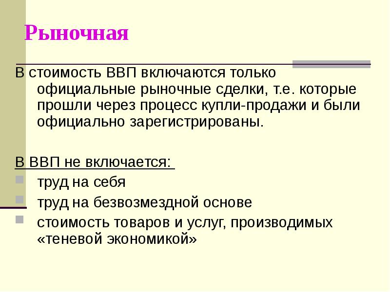 Ввп не включает. В ВВП не включается стоимость. В ВВП включается стоимость. Что не включается в ВВП. Показатели не включаются в ВВП.