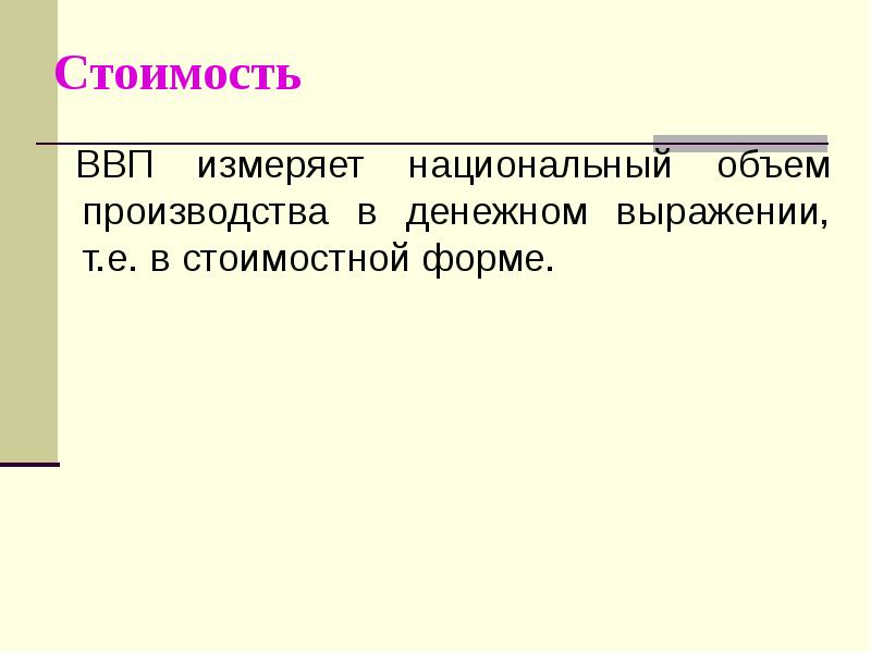 Потенциальный ввп измеряется. Объем национального производства.