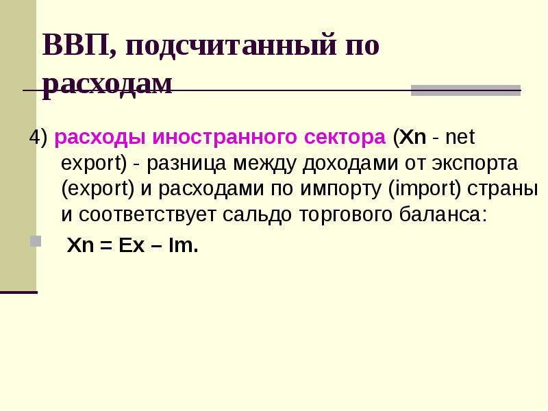 Сальдо разность между экспортом и импортом. Расходы иностранного сектора. К расходам иностранного сектора относится:. Сальдо иностранного сектора. К расходам иностранного сектора относится чистый экспорт.