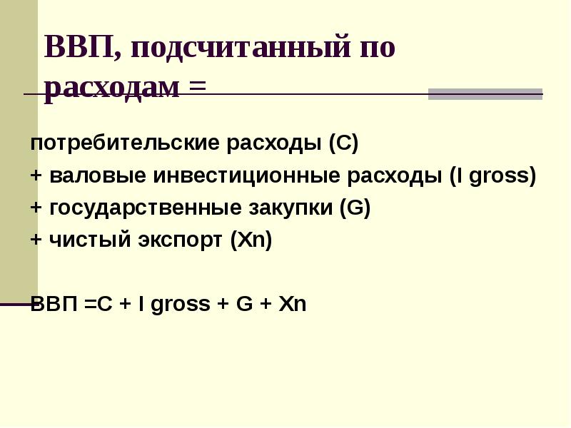 Инвестиционные расходы в системе национальных счетов. Чистый экспорт ВВП. Подсчет ВВП по расходам. Валовые инвестиционные расходы.