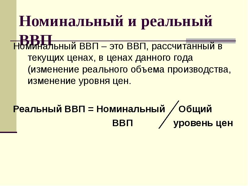 Отношения номинального ввп к реальному. Номинальный и реальный ВВП. Реальный ВВП И Номинальный ВВП. Номинальный и реальный ВВП простыми словами.