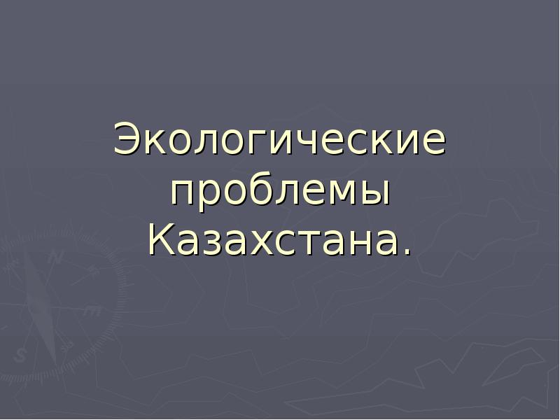 Экологические проблемы рк презентация