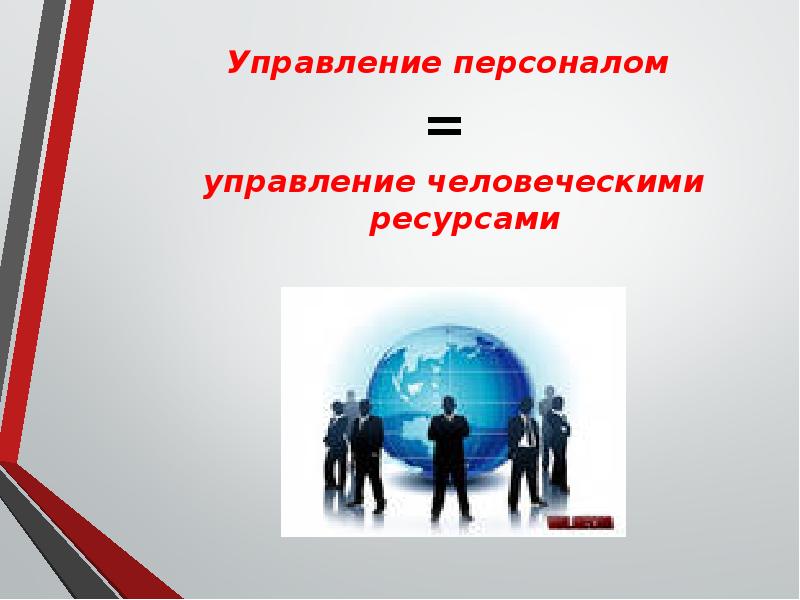 Тема управлять. Управление персоналом презентация. Управление человеческими ресурсами картинки. Доклад на тему управление человеческими ресурсами. Проекты по управления персоналом.