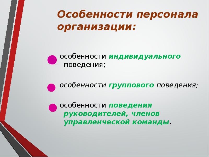 Персонал особенности