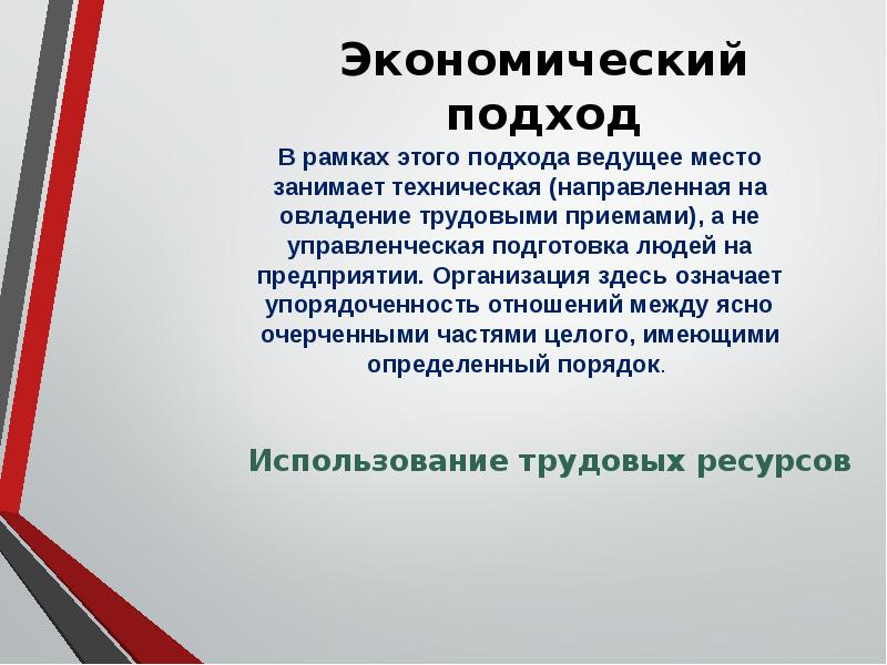 В рамках какого проекта. Экономический подход к управлению персоналом. Экономический подход к управлению персоналом подразумевает. Подходы в экономике. Метод управления персоналом.