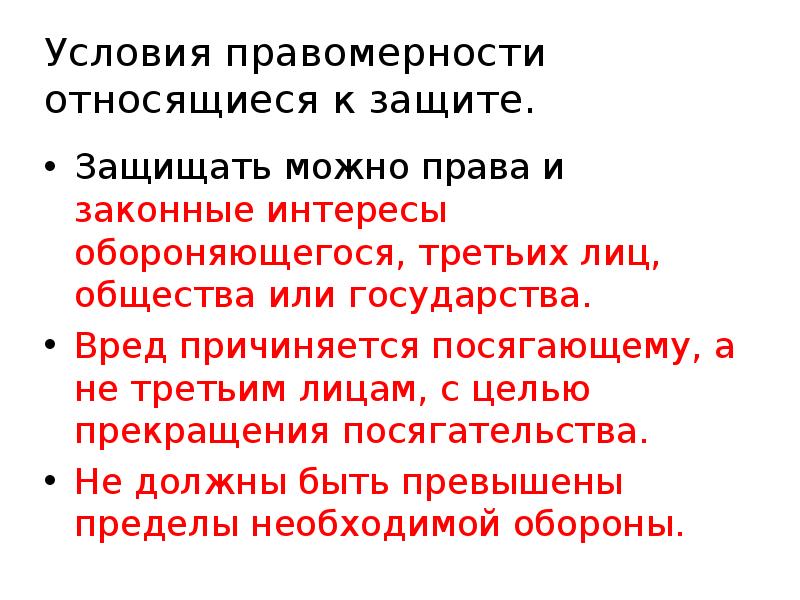 Условия правомерности. Условия правомерности к защите. Условия относящиеся к защите. Условия правомерности относящиеся к защите. Условия относящиеся к защите от посягательства.