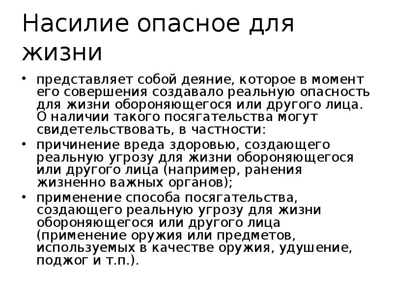 Насилие опасное для жизни