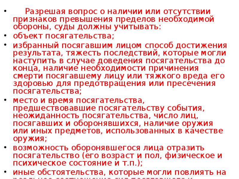 В случае превышения. Признаки превышения пределов необходимой обороны. Превышение обороны УК РФ. Критерии на основании которых решается вопрос о наличии превышения. Очевидные признаки превышения допустимой обороны.