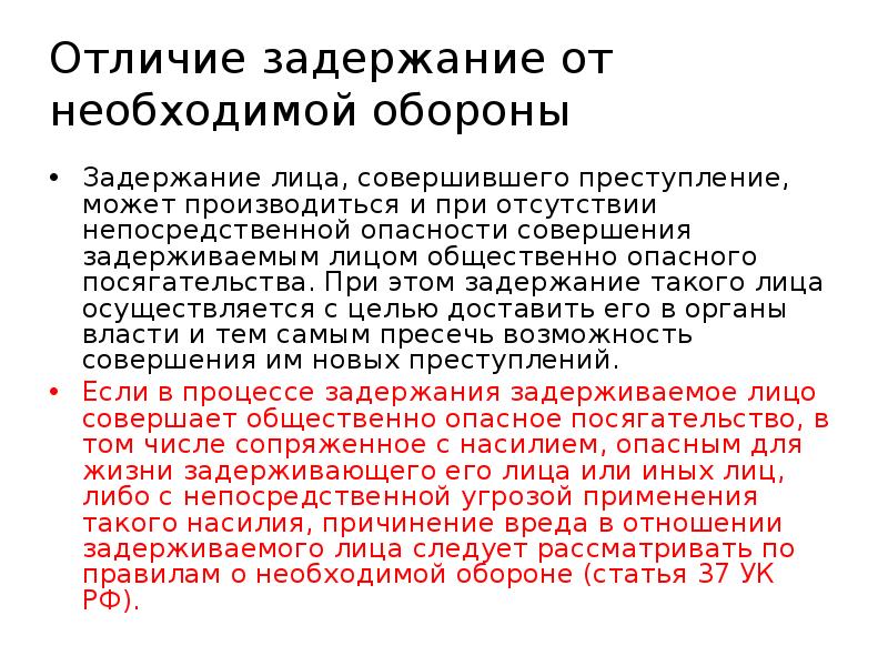 Причинение вреда при задержании лица совершившего преступление